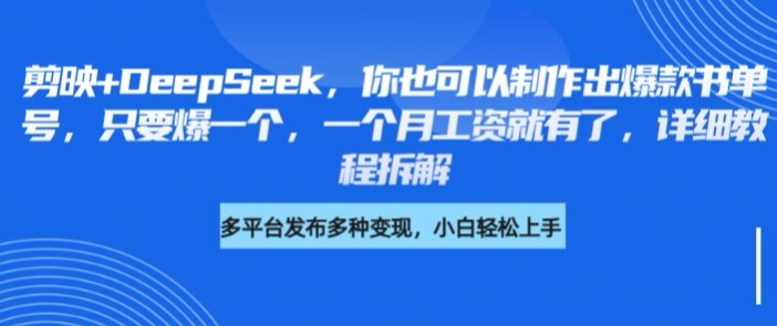 剪映+DeepSeek，你也可以制作出爆款书单号，只要爆一个，一个月工资就有了，详细教程拆解-忧忧资源网