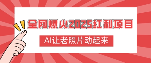 全网爆火2025红利项目，AI让老照片动起来，新手也能快速上手-忧忧资源网