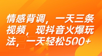 情感背调，一天三条视频，现抖音火爆玩法，一天轻松5张+【揭秘】-幽忧帮
