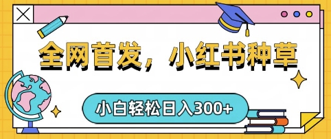 小红书种草，手机项目，日入3张，复制黏贴即可，可矩阵操作，动手不动脑【揭秘】-忧忧资源网