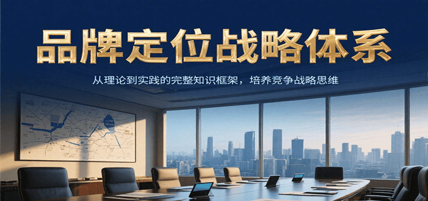品牌定位战略体系，从理论到实践的完整知识框架，培养产品竞争战略思维-幽忧帮