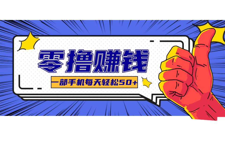 超适合新手小白的副业项目，既能撸货又能薅羊毛，轻松日赚几十甚至几百元-幽忧帮
