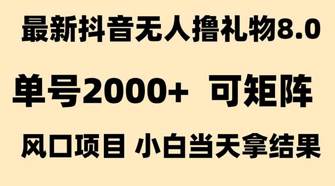 抖音无人撸礼物8.0玩法 全新风口   见效果快  全无人  单号当天产出2000+-幽忧帮