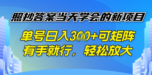 照抄答案挣钱项目，每天单号稳定3张，有手就行，照着答案抄，可放大操作-忧忧资源网