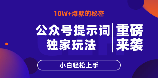 公众号提示词玩法，10W+爆文最简单快速的方法，小白轻松上手-幽忧帮