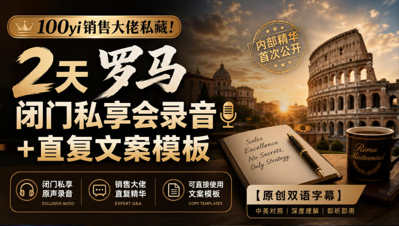100yi销售大佬私藏!2天罗马闭门私享会录音+直复文案模板【原创双语字幕】-幽忧帮