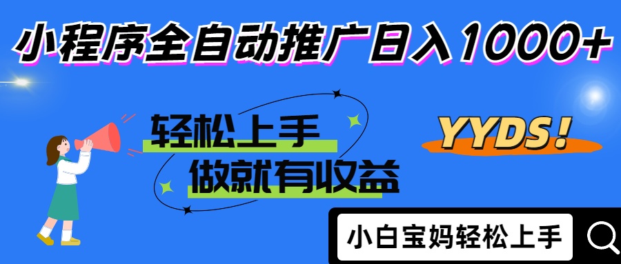 2025年最新风口，小程序自动推广，，稳定日入1000+，小白轻松上手-幽忧帮