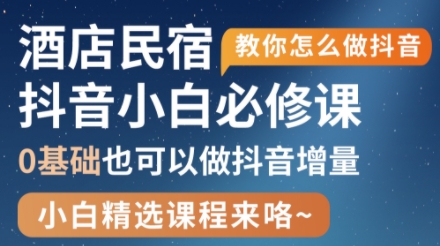 姜老师·抖音本地生活酒店民宿运营-幽忧帮