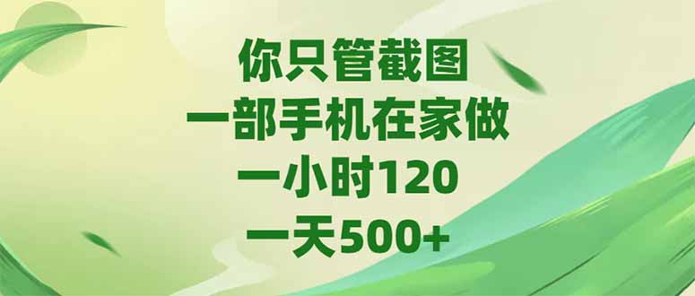 你只管截图，一部手机在家做，一小时120，-天500+-幽忧帮
