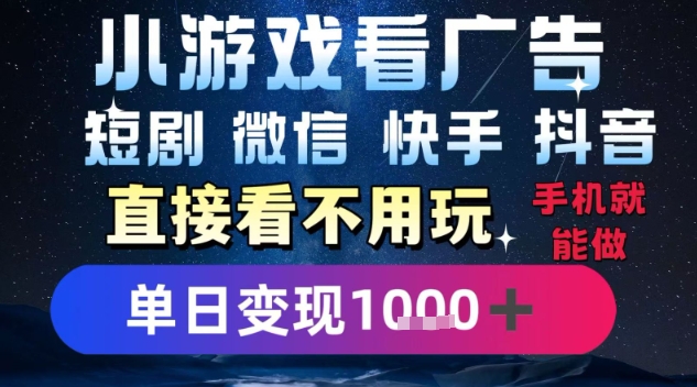 2025躺挣新招！一部手机，每天1小时，光看广告就能日入1k+，微信抖音快手通吃【揭秘】-幽忧帮