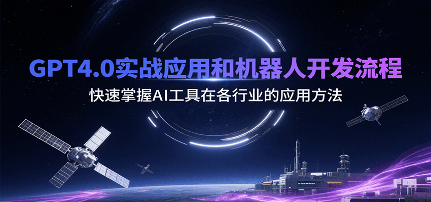GPT4.0实战应用和机器人开发流程，快速掌握AI工具在各行业的应用方法-幽忧帮
