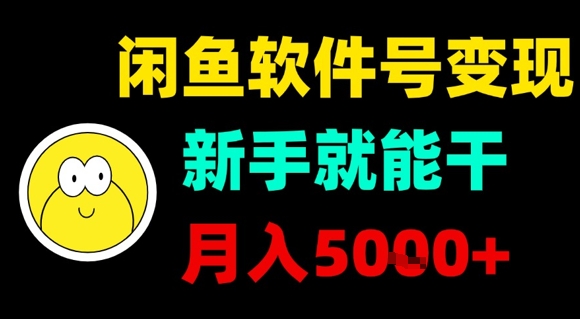 闲鱼软件号变现，新手就能干，月入5k+-幽忧帮