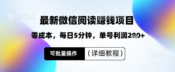 最新微信阅读挣钱，零成本，每日5分钟，单号利润2张+，可批量操作(详细教程)-忧忧资源网