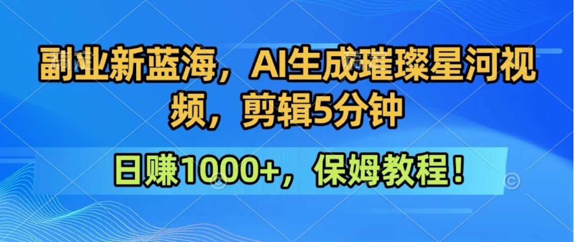 300万人点赞的星辰大海，你也可以亲手创造！0基础教程，做出治愈大片拥抱热爱与收益-幽忧帮