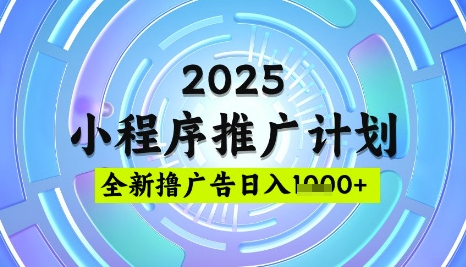 2025微信小程序推广计划，撸广告玩法，日均5张，稳定简单【揭秘】-忧忧资源网