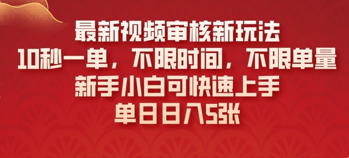 最新视频审核新玩法，10秒一单，不限时间，不限单量，新手小白可快速上手-忧忧资源网