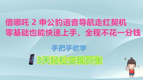 借哪吒2申公豹语音导航走红契机，零基础也能快速上手，手把手教学，3天轻松变现多张，全程不花一分钱-忧忧资源网