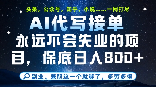 副业兼职这一个就够了，AI代写接单，永远不会失业的项目，多劳多得，日入8张+【揭秘】-幽忧帮