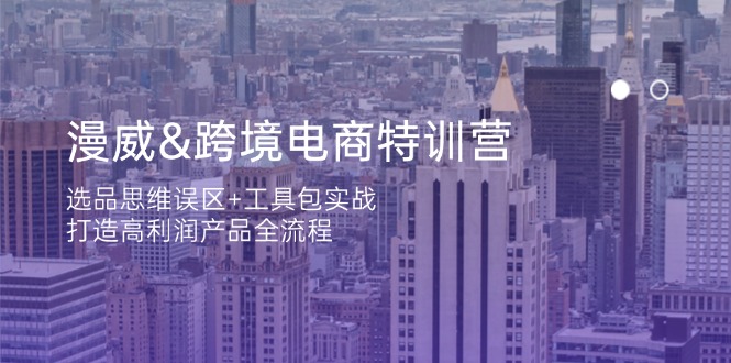 漫威 跨境电商特训营：选品思维误区+工具包实战，打造高利润产品全流程-忧忧资源网
