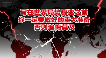 付费文章：写在世界局势骤变之前，你一定要做好的重大准备，否则追悔莫及-幽忧帮