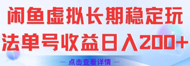 闲鱼虚拟长期稳定玩法单号收益日入2张-幽忧帮