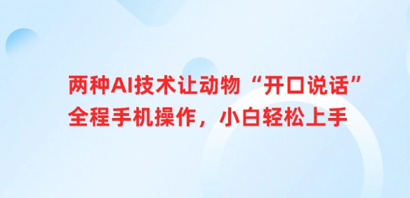 两种AI技术让动物“开口说话”全程手机操作，小白轻松上手-忧忧资源网