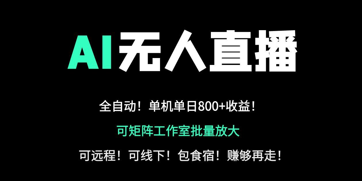 24小时自动带货！AI无人直播副业日赚800+，轻资产创业首选-忧忧资源网