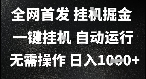 2025最新挂G暴力掘金，日入1K+解放双手，无需操作，全自动运行【揭秘】-幽忧帮
