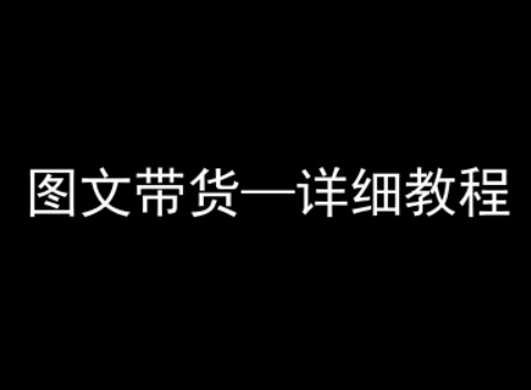 抖音图文带货详细教程，简单易上手，小白都能学会-幽忧帮