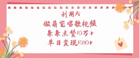利用Ai做萌宠唱歌视频，条条点赞10W+，单日变现1k-幽忧帮