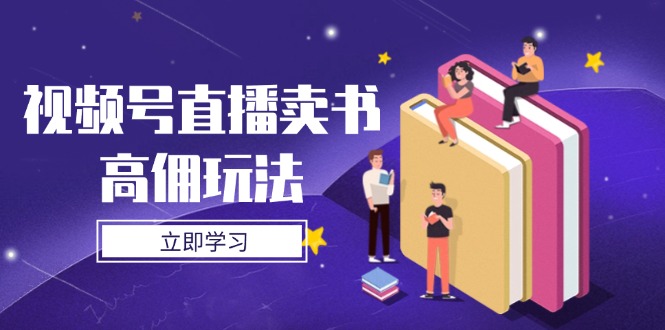 视频号直播卖书高佣玩法，底层逻辑解析，实操技巧全攻略-忧忧资源网