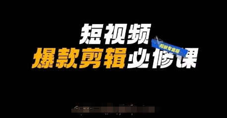 短视频爆款剪辑必修课，剪映专业版实操+自媒体技巧-忧忧资源网