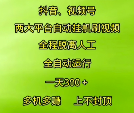 抖音视频号两大平台自动运行，全程脱离人工，自动获取收益，一天3张+，多机多挣，上不封顶【揭秘】-幽忧帮