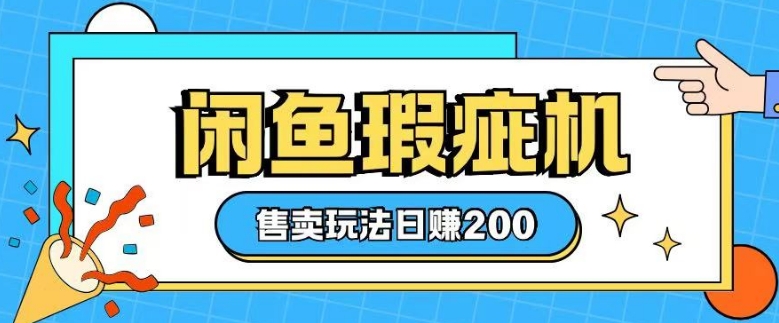 咸鱼瑕疵机售卖玩法0基础也能上手，日入2张-忧忧资源网