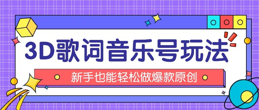 抖音3D歌词视频玩法：0粉挂载小程序，10分钟出成品，月收入万元-幽忧帮