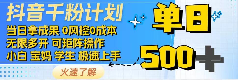 2025抖音千粉计划3.0版，无脑操作，快速涨粉，迅速变现-幽忧帮