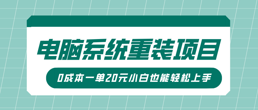 电脑系统重装项目，傻瓜式操作，0成本一单20元小白也能轻松上手-忧忧资源网