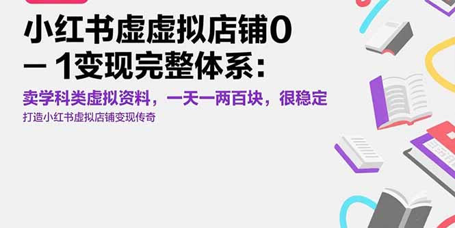 小红书虚拟店铺0-1变现完整体系：卖学科类虚拟资料，一天一两百块，很稳定-幽忧帮