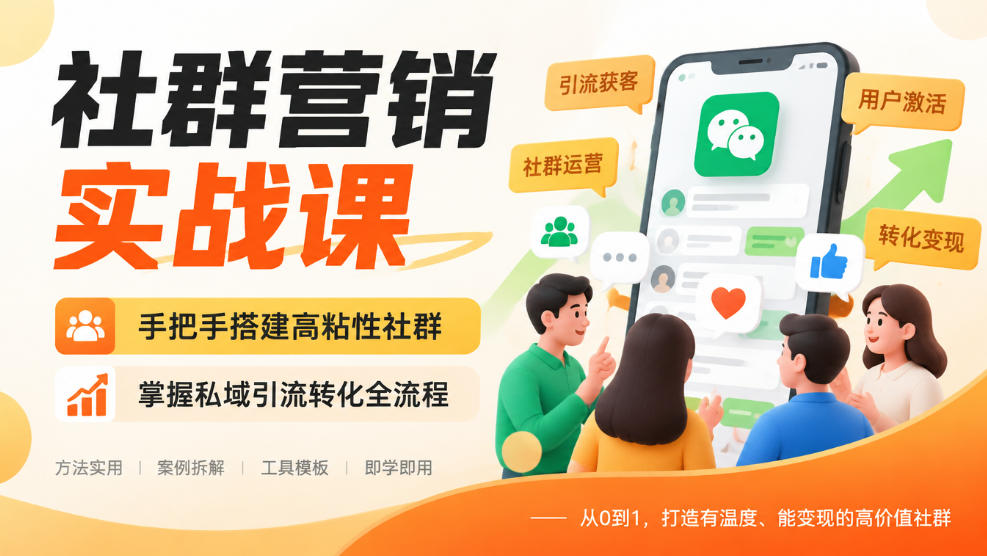 社群营销实战课，手把手搭建高粘性社群，掌握私域引流转化全流程-幽忧帮