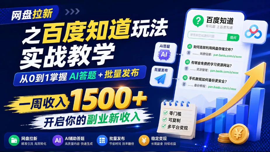网盘拉新之百度知道玩法实战教学，从0到1掌握AI答题+批量发布，一周收入1500+，开启你的副业新收入-幽忧帮