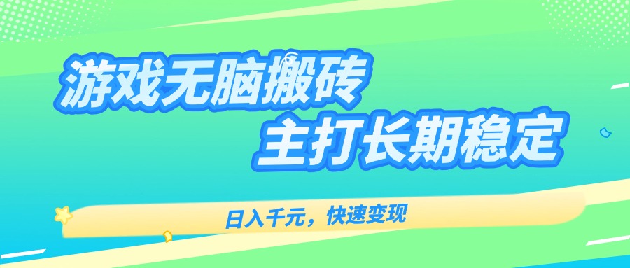 主打长期稳定海外全自动无脑游戏搬砖，日入千元，快速变现！-幽忧帮