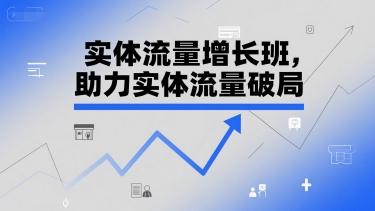 实体流量增长班，助力实体流量破局-幽忧帮