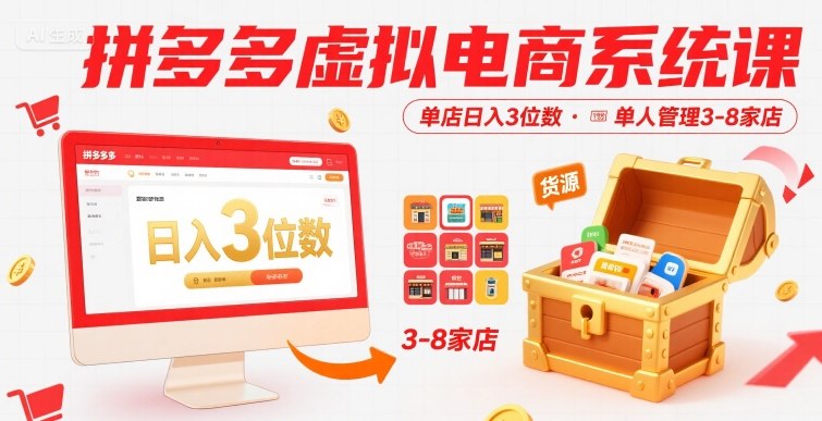 拼多多虚拟电商系统课，单店日入3位数，单人可管理3-8家店【附货源】-幽忧帮
