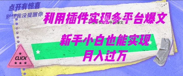 利用AI实现多平台爆文最新玩法，新手小白也能月入过W-忧忧资源网