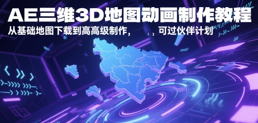AE三维3D地图动画制作教程，从基础地图下载到高级制作，可过伙伴计划-幽忧帮