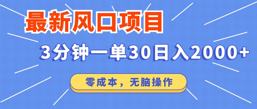 （14445期）最新短剧项目操作，3分钟一单30。日入2000左右，零成本，无脑操作。-忧忧资源网