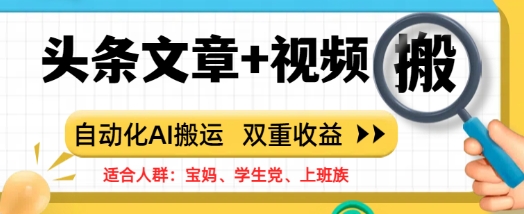 头条文章+视频，自动化AI搬运，双重收益-忧忧资源网