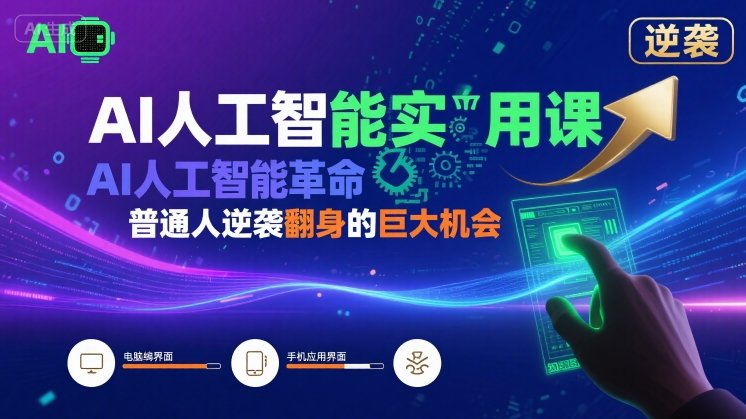 AI人工智能实用课，AI人工智能革命是我们普通人逆袭翻身的巨大机会-幽忧帮