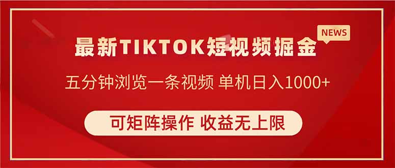 TIKTOK短视频暴力掘金 单机收益500+收益无上限 可矩阵操作 实现睡后收入-忧忧资源网