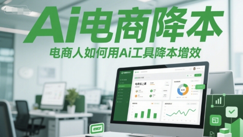 Ai电商降本增效线上课，电商人如何用Ai工具降本增效-幽忧帮